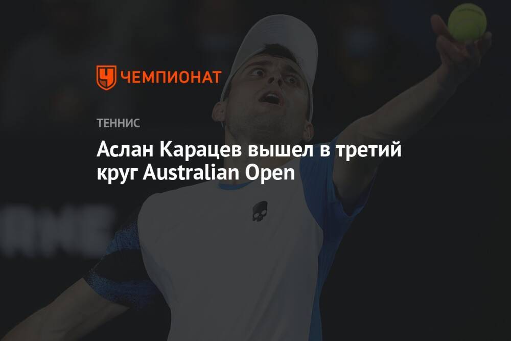 Аслан Карацев вышел в третий круг Australian Open