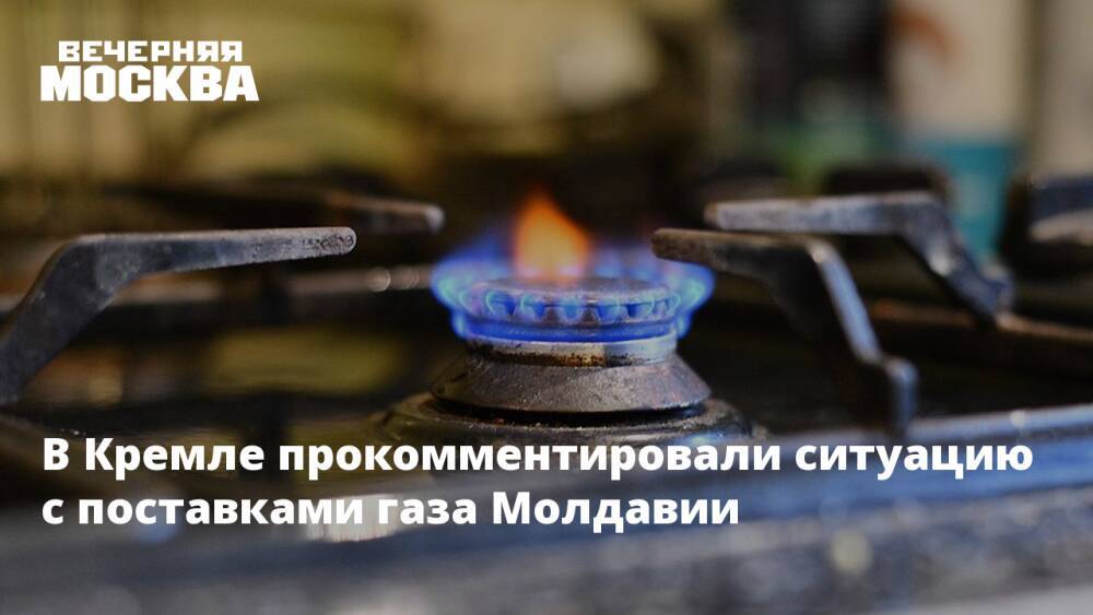 В Кремле прокомментировали ситуацию с поставками газа Молдавии