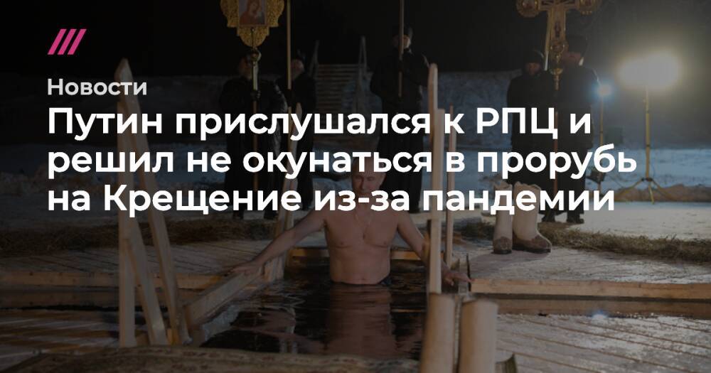 Путин прислушался к РПЦ и решил не окунаться в прорубь на Крещение из-за пандемии