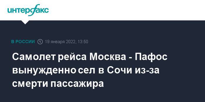 Самолет рейса Москва - Пафос вынужденно сел в Сочи из-за смерти пассажира