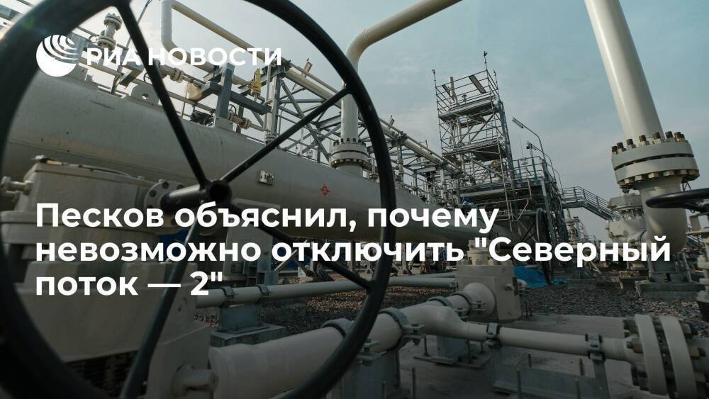 Пресс-секретарь Песков: "Северный поток — 2" отключить невозможно, его еще не включили
