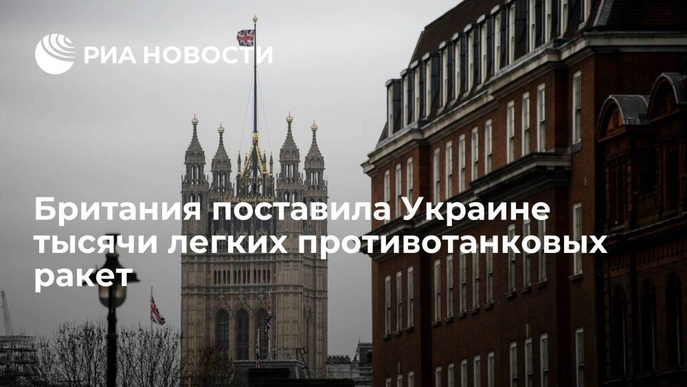 Замглавы Минобороны Британии Хиппи: страна поставила Украине тысячи противотанковых ракет
