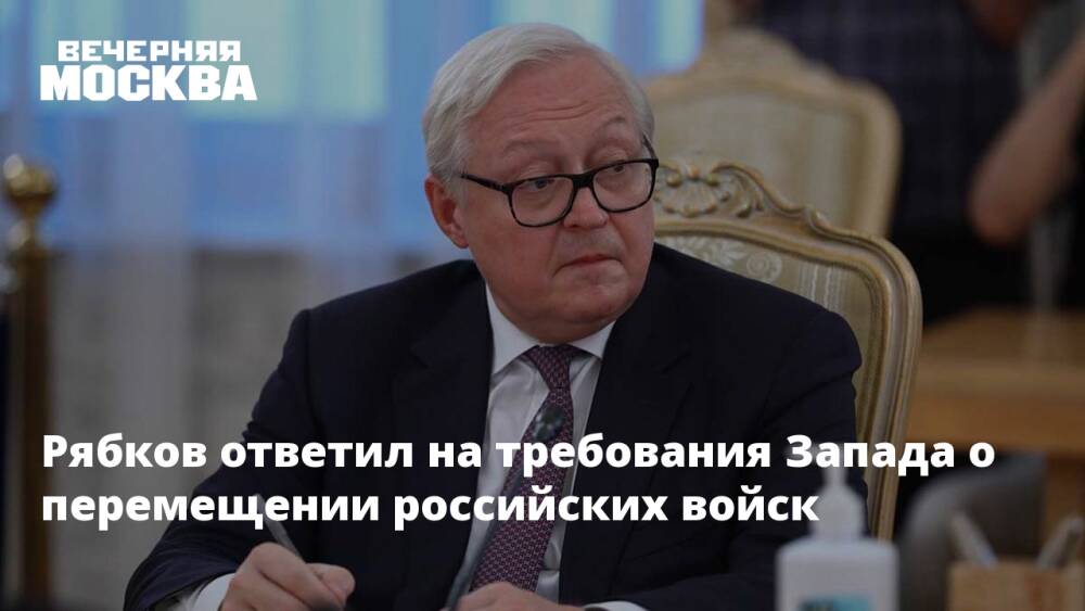 Рябков ответил на требования Запада о перемещении российских войск
