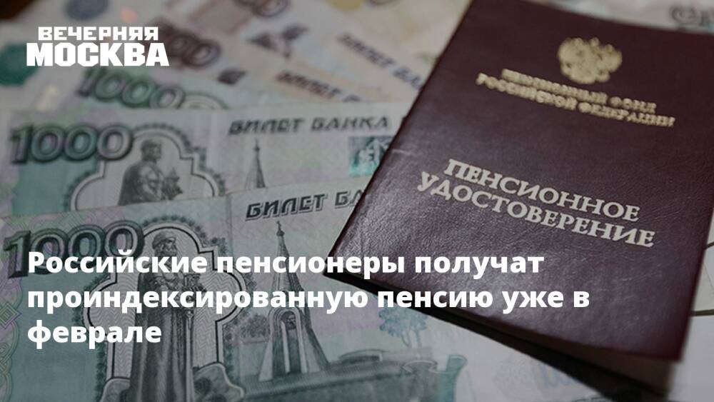 Российские пенсионеры получат проиндексированную пенсию уже в феврале