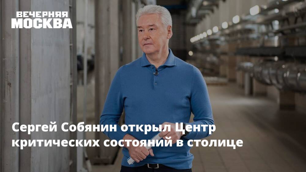 Сергей Собянин открыл Центр критических состояний в столице