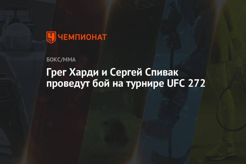 Грег Харди и Сергей Спивак проведут бой на турнире UFC 272