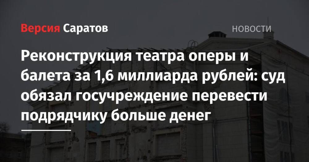 Реконструкция театра оперы и балета за 1,6 миллиарда рублей: суд обязал госучреждение перевести подрядчику больше денег