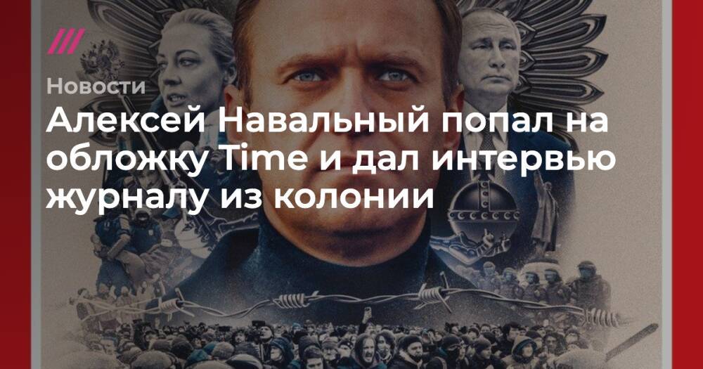 «Человек, которого боится Путин». Навальный попал на обложку Time и дал интервью журналу из колонии
