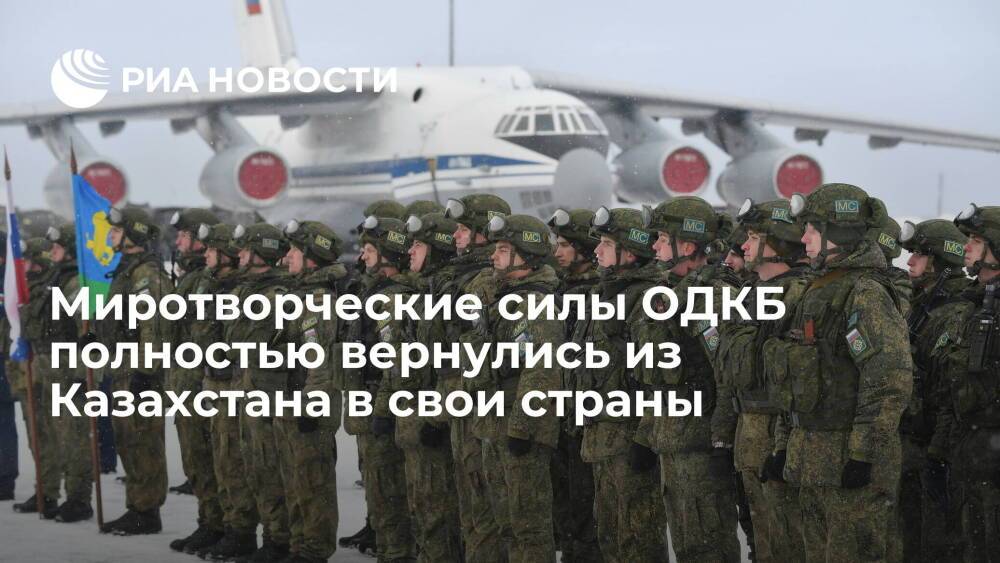Все миротворцы и техника ОДКБ, выполнявшие задания в Казахстане, вернулись по домам