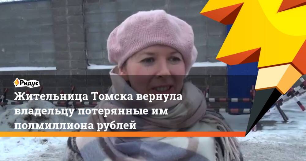 Жительница Томска вернула владельцу потерянные им полмиллиона рублей