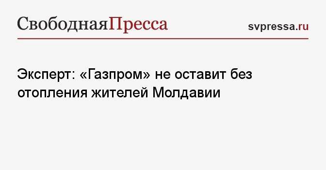 Эксперт: «Газпром» не оставит без отопления жителей Молдавии