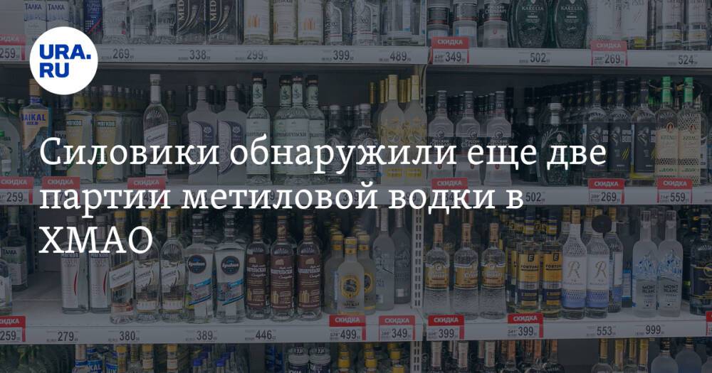 Силовики обнаружили еще две партии метиловой водки в ХМАО