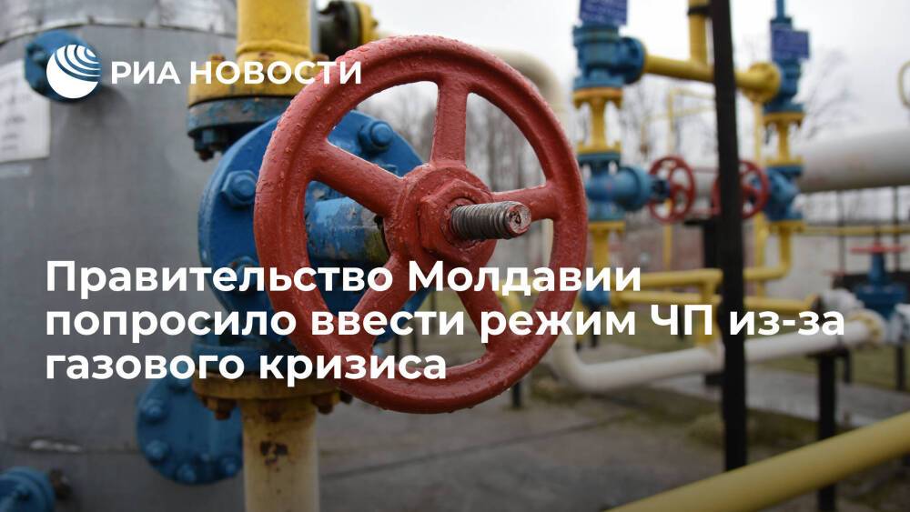 Правительство Молдавии попросило парламент ввести режим ЧП из-за газового кризиса