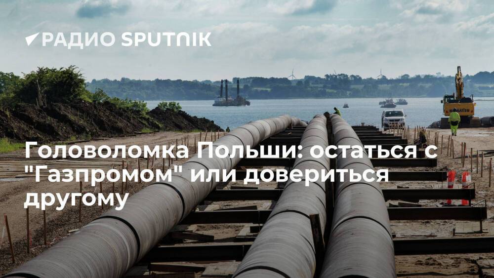 Головоломка Польши: остаться с "Газпромом" или довериться другому