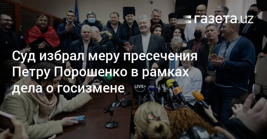 Суд избрал меру пресечения Петру Порошенко в рамках дела о госизмене