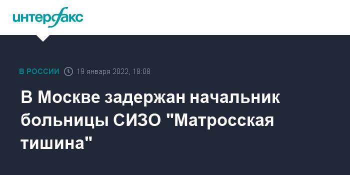 В Москве задержан начальник больницы СИЗО "Матросская тишина"