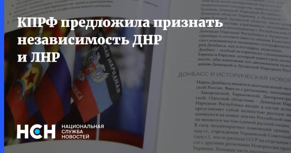 КПРФ предложила признать независимость ДНР и ЛНР