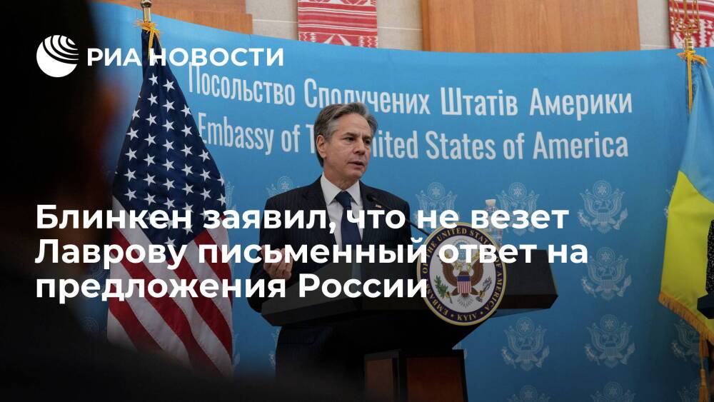 Госсекретарь США Блинкен не везет в Женеву письменный ответ Лаврову на предложения России