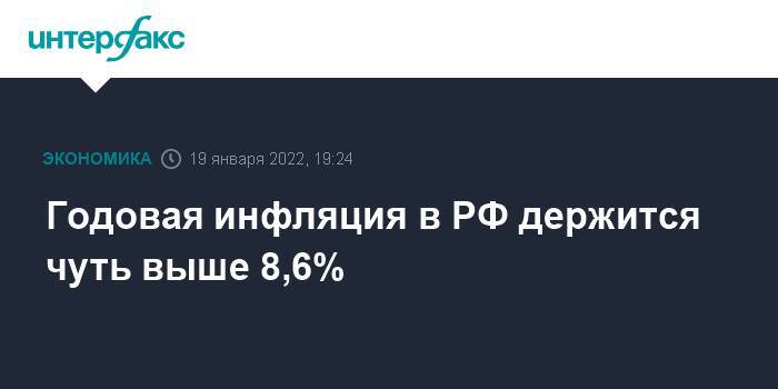 Годовая инфляция в РФ держится чуть выше 8,6%