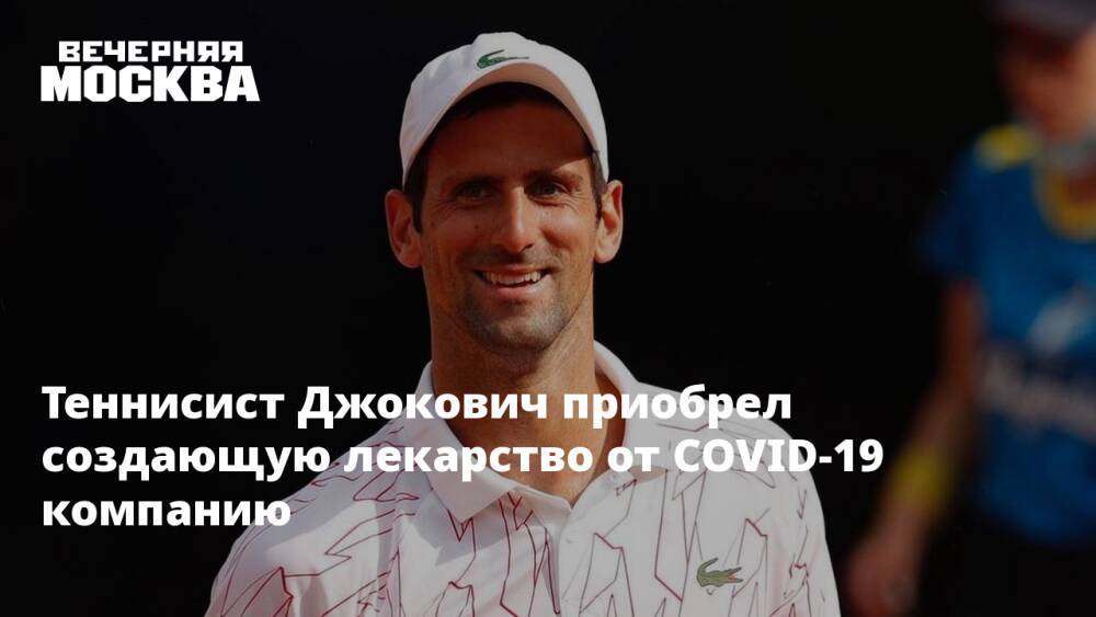 Теннисист Джокович приобрел создающую лекарство от COVID-19 компанию