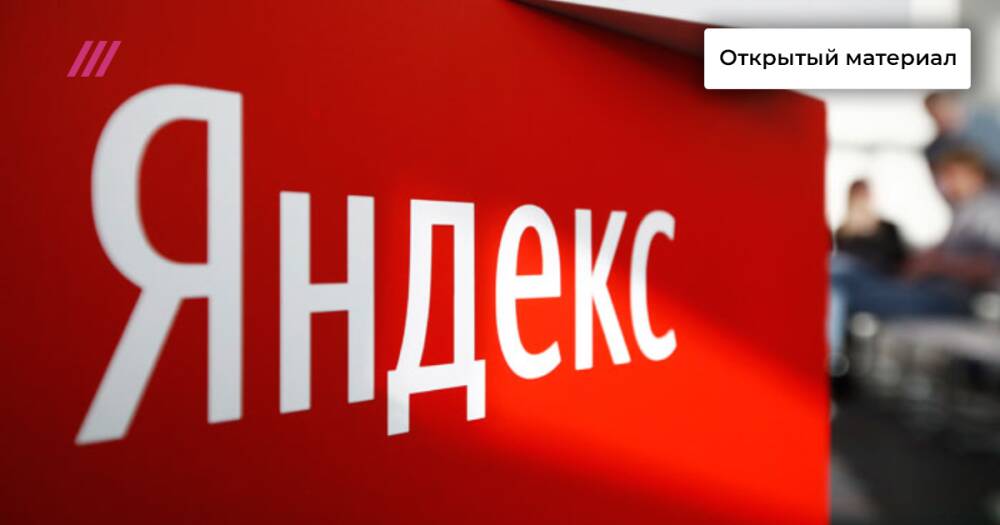Эксперт объяснил, как «Яндекс» изменит алгоритм поисковой выдачи после уплаты 1,5 млрд рублей