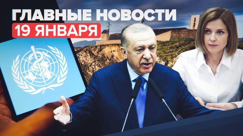 Новости дня — 19 января: приглашение Эрдогана, Поклонская не станет послом в Кабо-Верде, рост случаев COVID-19 в мире