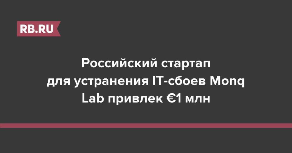 Российский стартап для устранения IT-сбоев Monq Lab привлек €1 млн