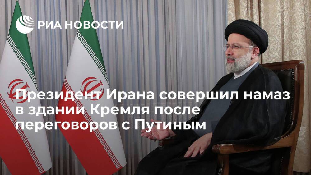 Президент Ирана Раиси совершил вечерний намаз в здании Кремля после переговоров с Путиным