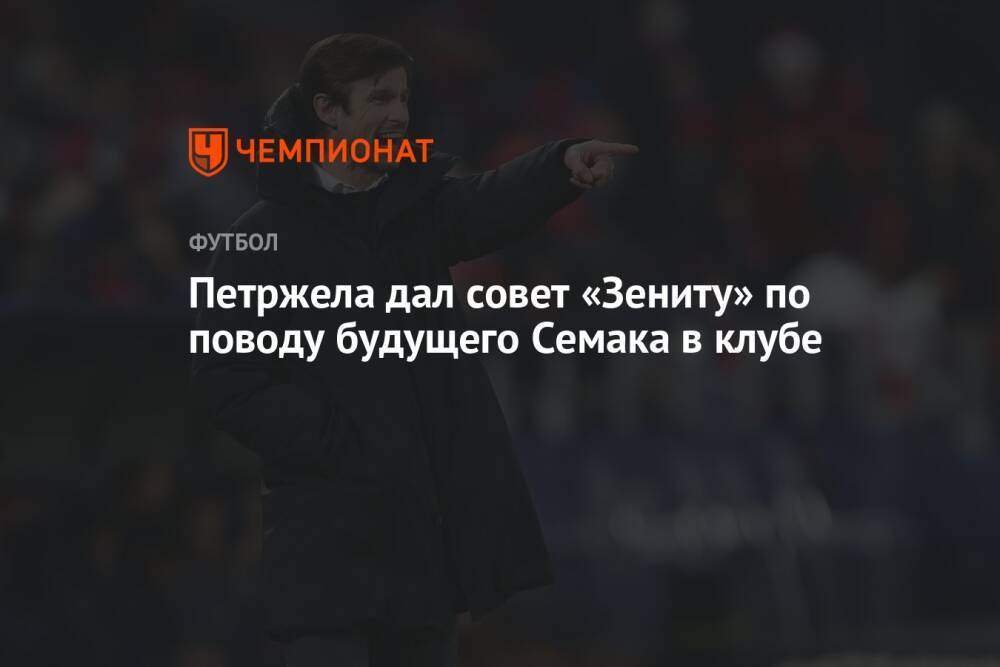 Петржела дал совет «Зениту» по поводу будущего Семака в клубе