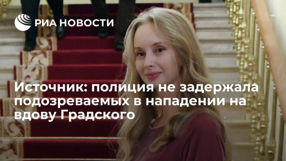 Источник: подозреваемых в нападении на вдову Градского Марину Коташенко не задерживали