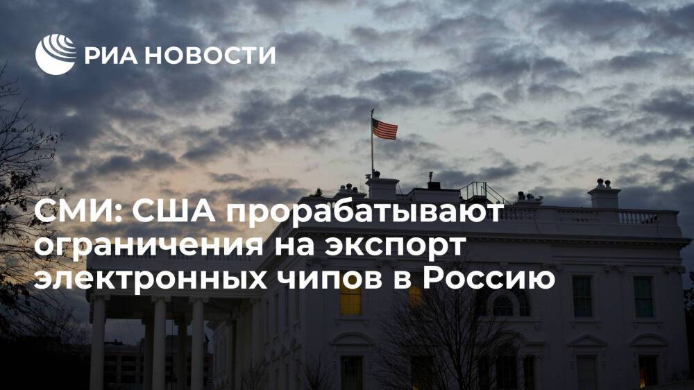 Reuters: Белый дом прорабатывает ограничения на экспорт электронных чипов в Россию