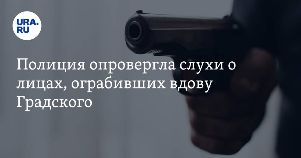 Полиция опровергла слухи о лицах, ограбивших вдову Градского