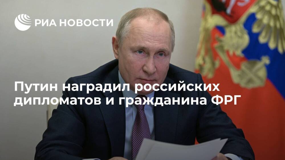 Президент Путин присвоил госнаграды российским дипломатам и гражданину ФРГ Хельмуту Хану