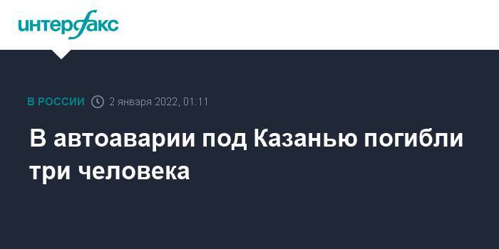 В автоаварии под Казанью погибли три человека