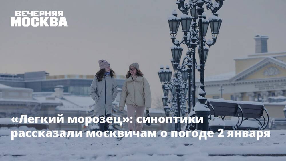«Легкий морозец»: синоптики рассказали москвичам о погоде 2 января