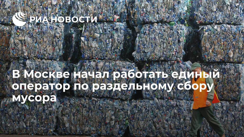 Единым оператором по раздельному сбору мусора в Москве стало предприятие "Экотехпром"