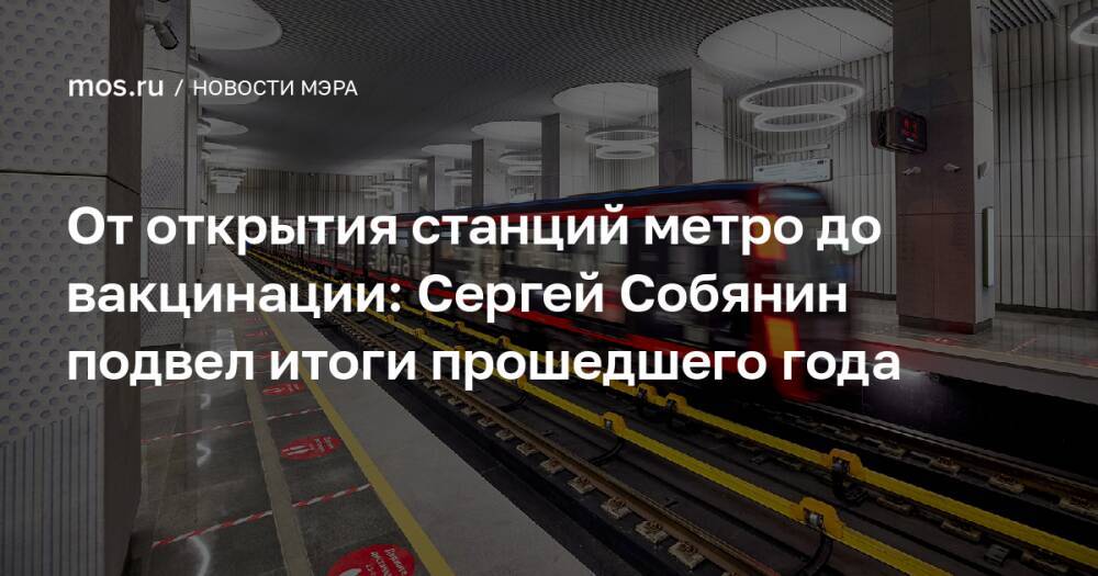 От открытия станций метро до вакцинации: Сергей Собянин подвел итоги прошедшего года
