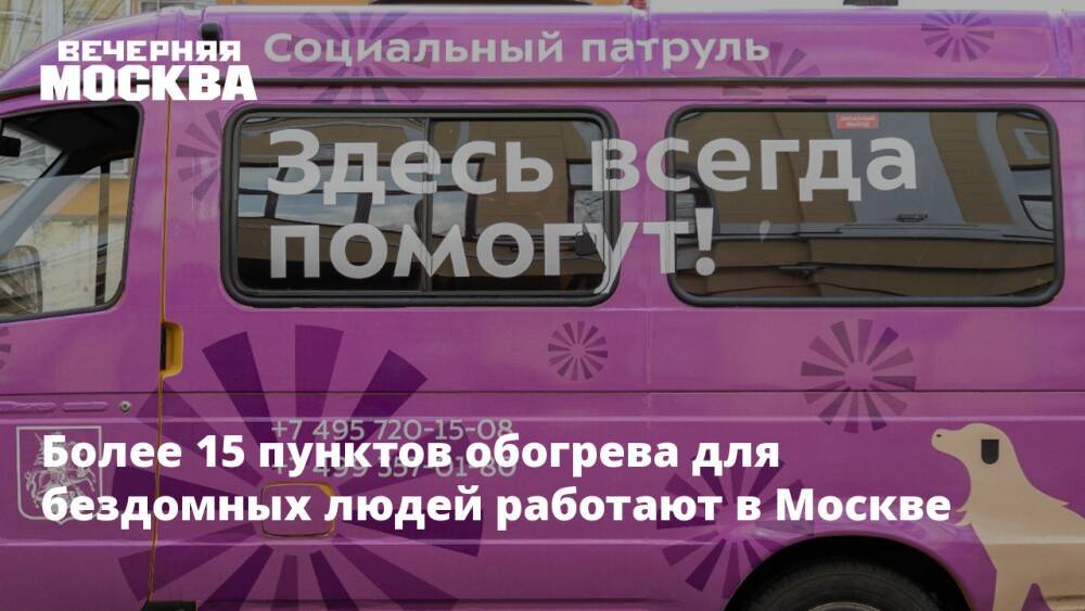 Более 15 пунктов обогрева для бездомных людей работают в Москве