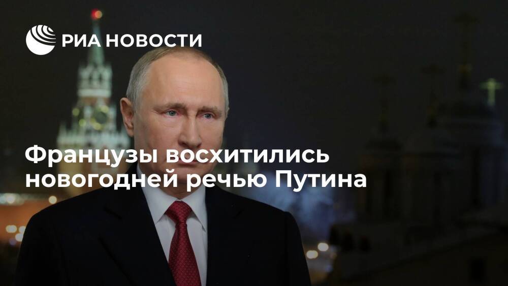Читатели Le Figaro: президент России Путин непреклонно защищает интересы своей страны