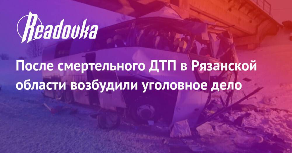 После смертельного ДТП в Рязанской области возбудили уголовное дело