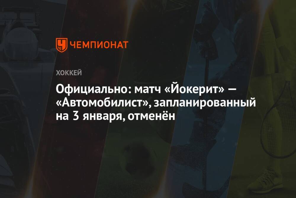 Официально: матч «Йокерит» — «Автомобилист», запланированный на 3 января, отменён