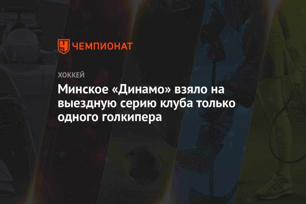Минское «Динамо» взяло на выездную серию клуба только одного голкипера