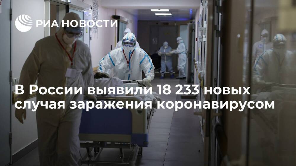 В России за сутки выявили 18 233 новых случая заражения коронавирусом