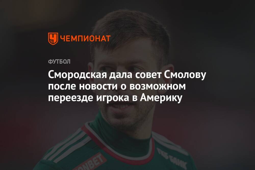 Смородская дала совет Смолову после новости о возможном переезде игрока в Америку