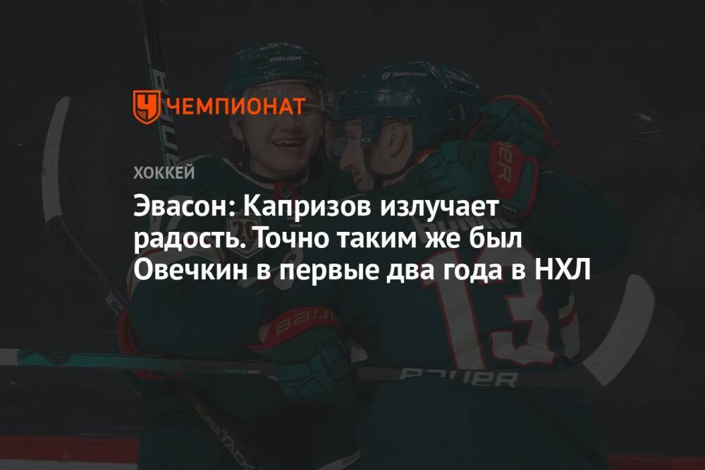 Эвасон: Капризов излучает радость. Точно таким же был Овечкин в первые два года в НХЛ