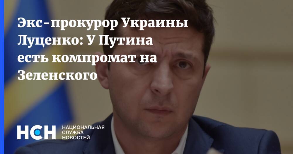 Экс-прокурор Украины Луценко: У Путина есть компромат на Зеленского