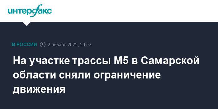 На участке трассы М5 в Самарской области сняли ограничение движения