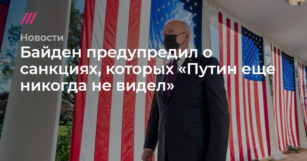 Байден предупредил о санкциях, которых «Путин еще не видел»
