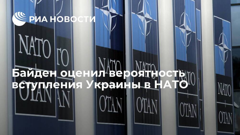 Президент США Байден: вероятность вступления Украины в НАТО в ближайшее время невелика