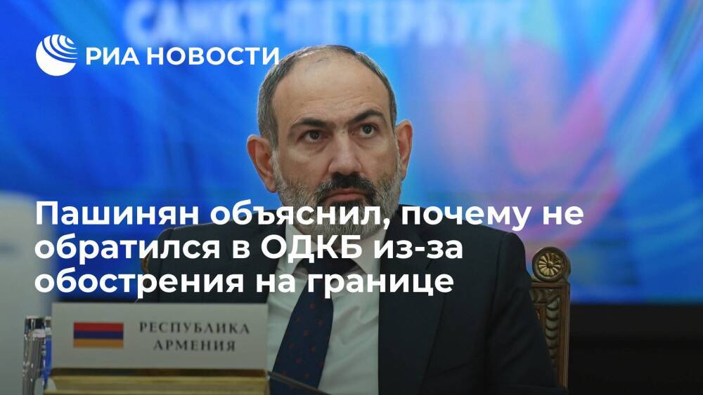 Пашинян объяснил, почему не обратился в ОДКБ после обострения на границе с Азербайджаном